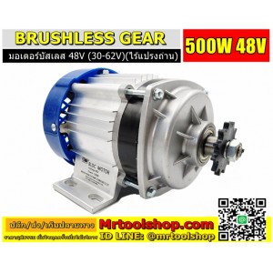 มอเตอร์บัสเลส เกียร์ 500W 48V BLDC (โปรเพียง 3350) (ไร้แปรงถ่าน) Brushless Motor DC 500W 48V (พร้อมกล่องคอนโทรล) :::::: สินค้าหมดชั่วคราว :::::: 